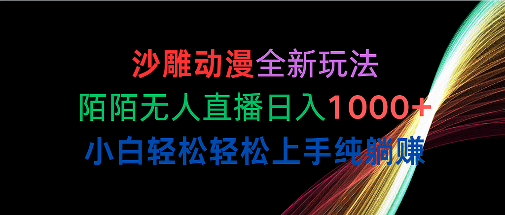 沙雕动漫全新玩法，陌陌无人直播日入1000+小白轻松轻松上手纯躺赚 - 不死鸟资源网|不死鸟资源网