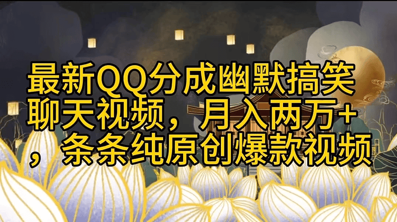 QQ分成幽默搞笑聊天视频，月入两万+，条条纯原创爆款视频|不死鸟资源网