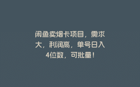 闲鱼卖烟卡项目：需求大，利润高，单号日入4位数，可批量！|不死鸟资源网