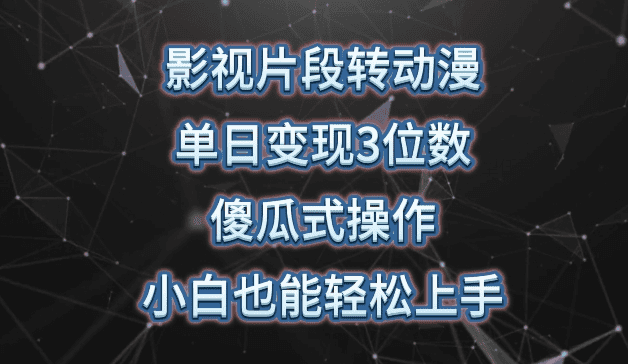 影视片段转动漫，单日变现3位数，暴力涨粉，傻瓜式操作，小白也能轻松上手|不死鸟资源网