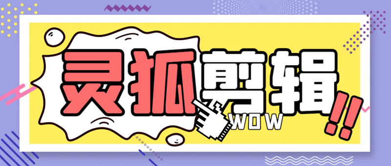 外面收费388的灵狐视频AI剪辑+去水印裁剪+视频 分割+批量合成+智能混剪【剪辑软件+详细教程】|不死鸟资源网