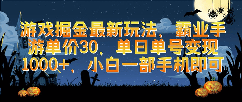 游戏掘金最新玩法/霸业手游单价30/单日单号变现1000+|不死鸟资源网