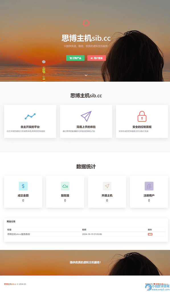 思博虚拟主机销售系统源码 支持对接梦奈宝塔、EasyPanel、Mnbt - 不死鸟资源网|不死鸟资源网