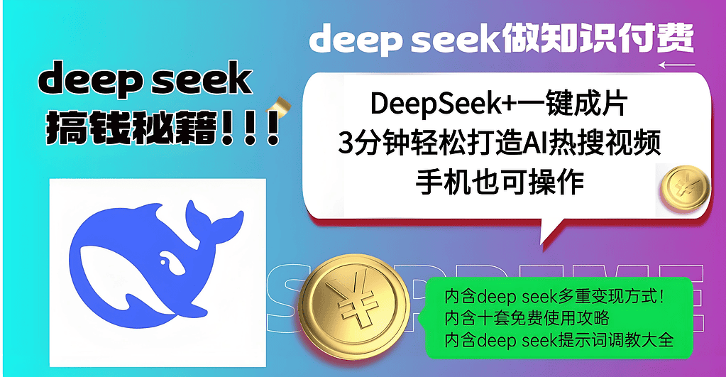 DeepSeek+一键成片，一分钟轻松打造AI热搜视频，结合流量IP哪吒，轻松日入500+|不死鸟资源网