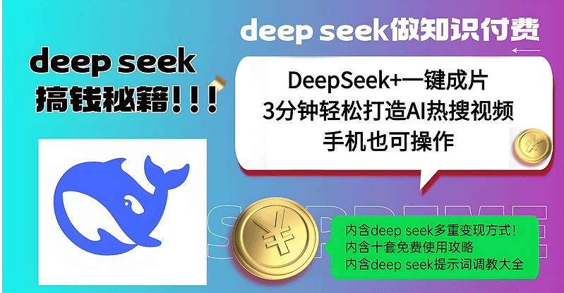 DeepSeek+一键成片，一分钟轻松打造AI热搜视频，结合流量IP哪吒，轻松日入500+|不死鸟资源网