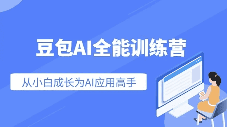 豆包AI全能训练营，从小白到高手速成系列课程|不死鸟资源网