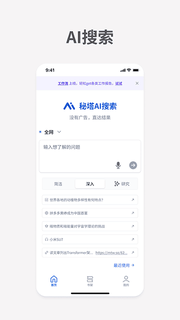 安卓秘塔AI搜索v1.6.1免费无广的搜索引擎|不死鸟资源网