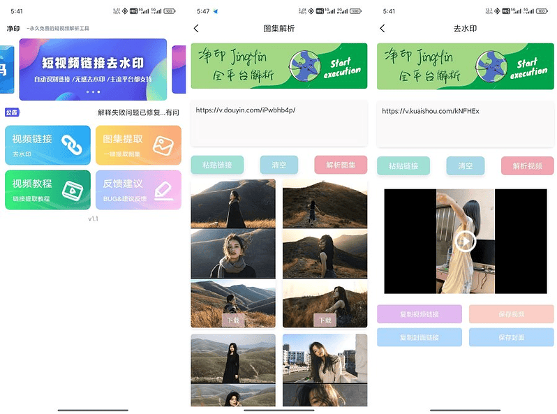 安卓净印去水印v1.0.1 短视频去水印工具图集一键解析|不死鸟资源网