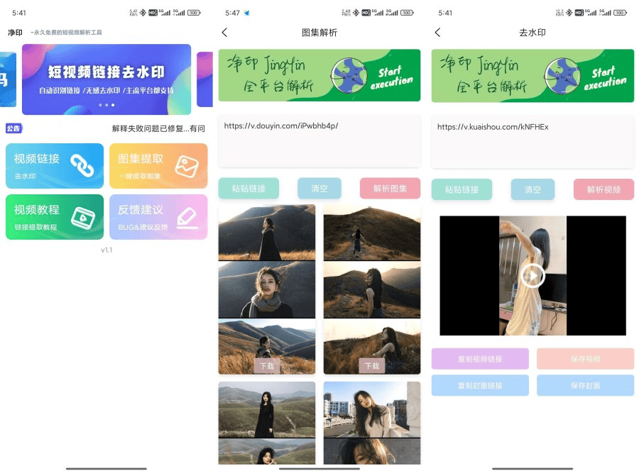 安卓净印去水印v1.0.1 短视频去水印工具图集一键解析 - 不死鸟资源网|不死鸟资源网