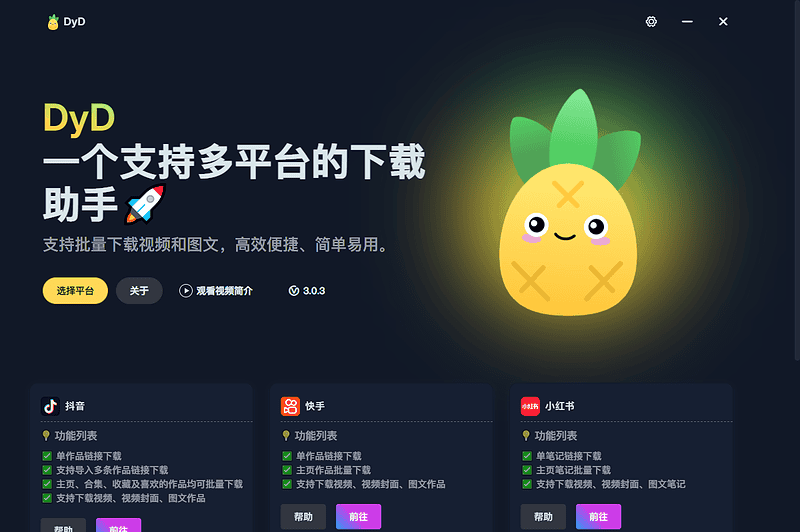 DyD 多平台短视频无水印下载 v3.0.3 绿色便携版|不死鸟资源网