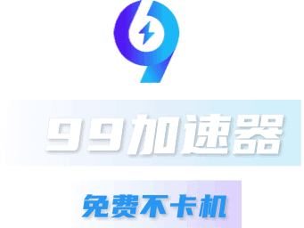 安卓99手游加速器v2.0.4 永久免费版 - 不死鸟资源网|不死鸟资源网