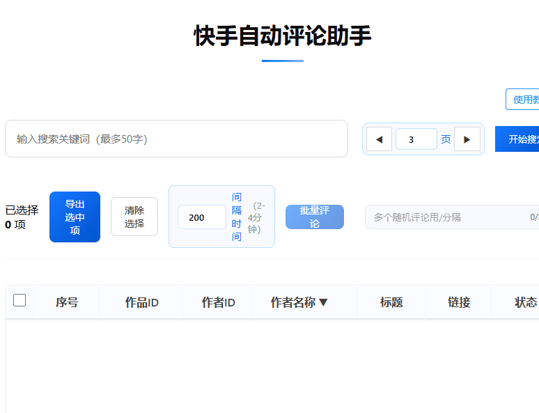 PC电脑端快手自动批量助手v1.0.0|不死鸟资源网