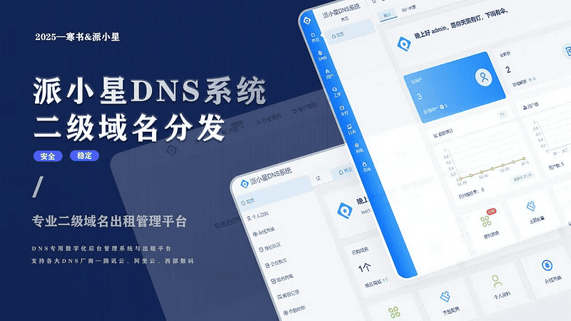 派小星DNS二级域名分发V2.0重构版|不死鸟资源网
