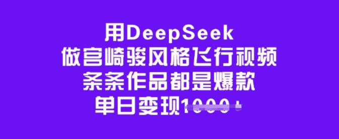 DeepSeek做宫崎骏风格飞行视频 条条作品都是爆款|不死鸟资源网
