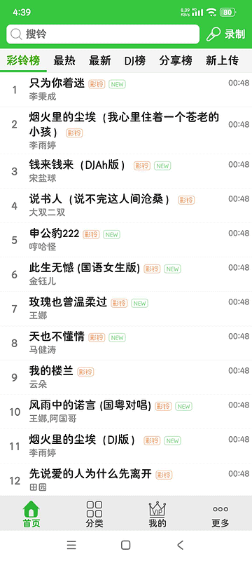 安卓彩铃多多3.5.0 解锁SVIP音乐铃声彩铃库|不死鸟资源网