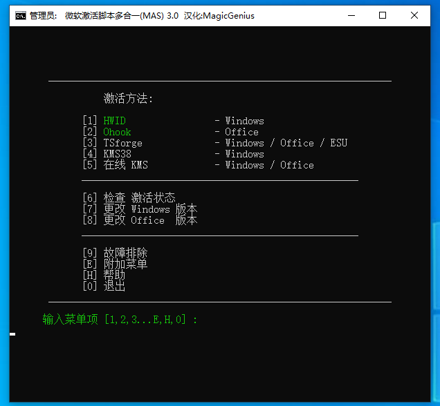 Microsoft系统激活脚本(MAS中文版)v3.0汉化版|不死鸟资源网