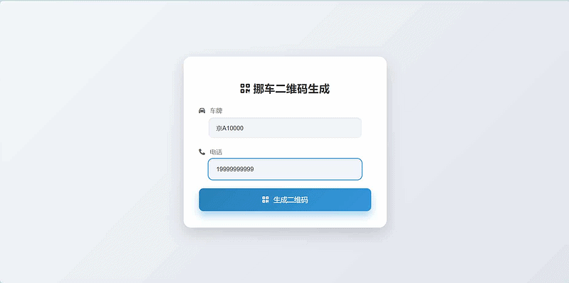 挪车二维码生成器网站源码2.0|不死鸟资源网