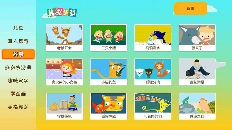 儿歌多多TV v1.3.0.0电视盒子版 百万儿歌|不死鸟资源网