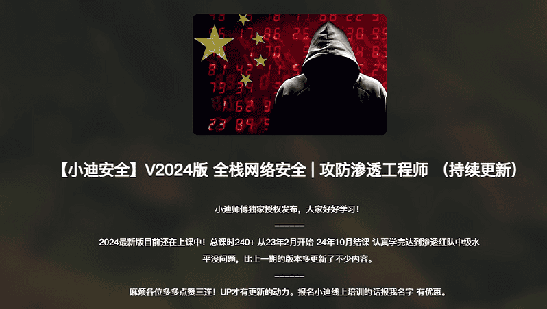 小迪的逆向网络安全课程，专注于VIP破解教程。|不死鸟资源网