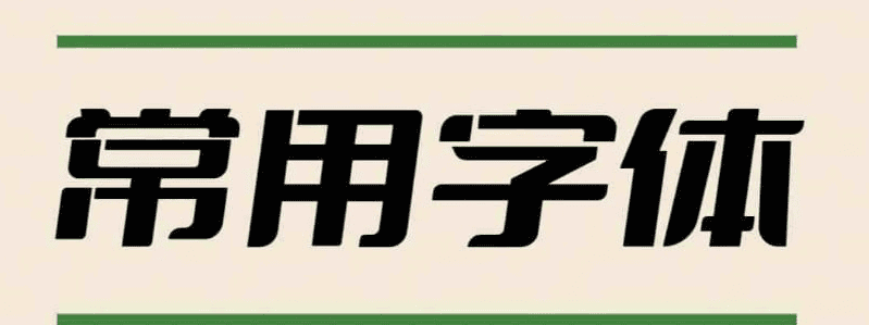 分享2万多种字体文件多种PS专用字体 共37G|不死鸟资源网