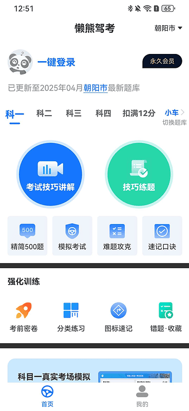 【原创修改】懒熊驾考驾考学习必备软件去广解锁终身会员|不死鸟资源网