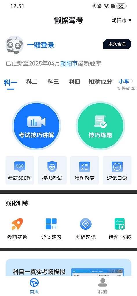 【原创修改】懒熊驾考驾考学习必备软件去广解锁终身会员|不死鸟资源网