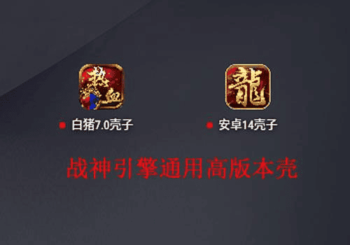 战神引擎通用安卓14壳+视频教程（安装提示版本低换这个）|不死鸟资源网