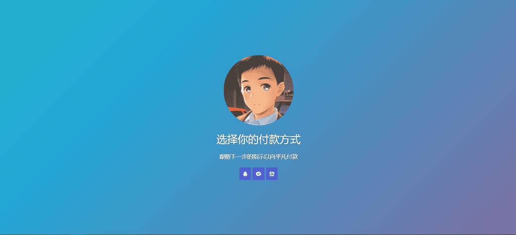 简单的响应个人收款页面二维码美化版源码|不死鸟资源网