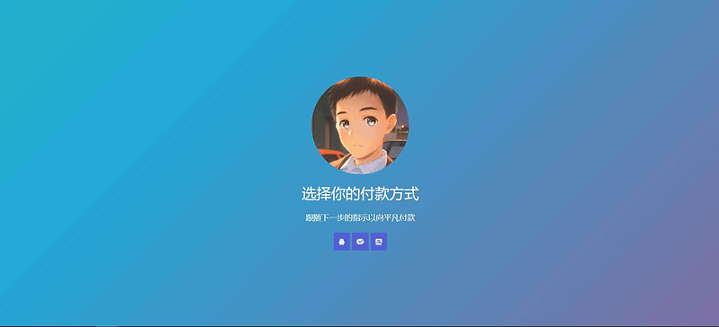 简单的响应个人收款页面二维码美化版源码|不死鸟资源网
