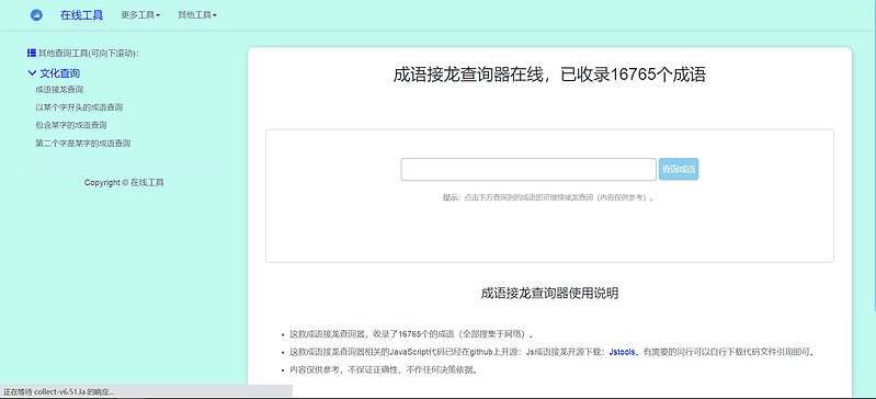 多功能成语查询工具HTML源码|不死鸟资源网