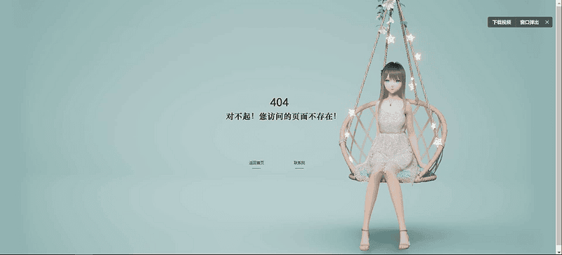 唯美动态个人404页面源码|不死鸟资源网
