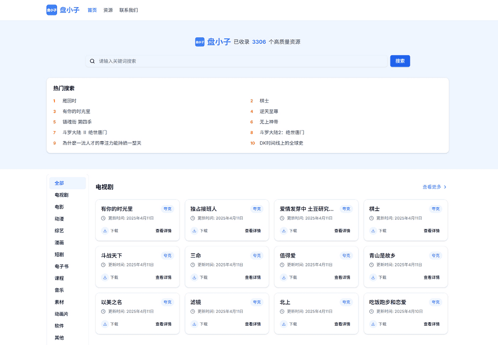 盘小子开源网盘资源搜索引擎，支持多网盘云盘资源搜索|不死鸟资源网