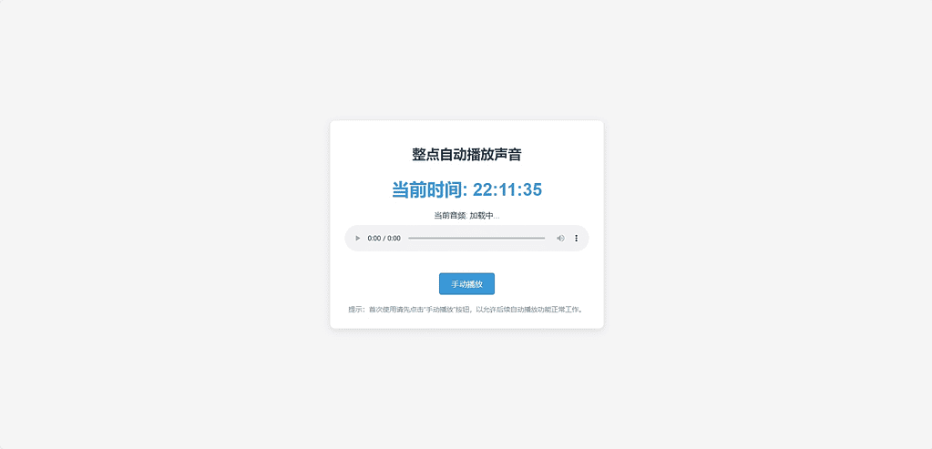 分享一个整点自动播放时间HTML源码|不死鸟资源网