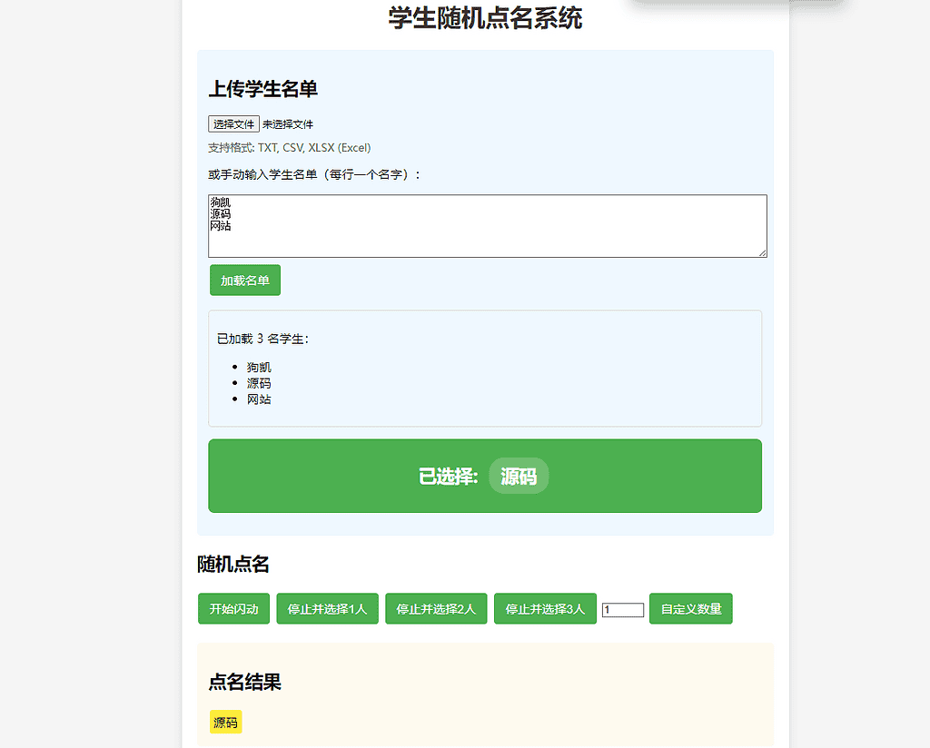 图片[2]|随机点名系统，班级课堂点名html工具|不死鸟资源网