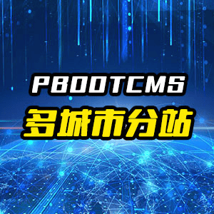 pbootcms多城市分站插件，站群SEO搜索引擎优化|不死鸟资源网