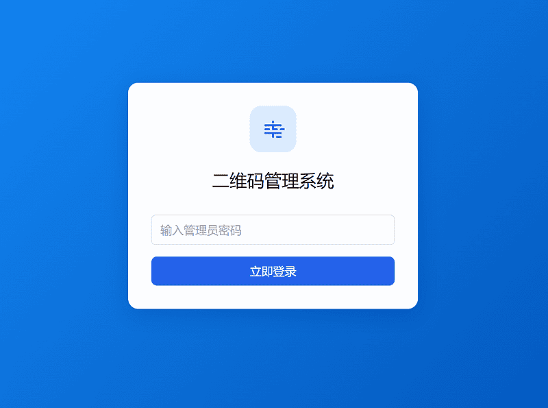 轻量级PHP活码管理系统/支持二维码动态更新与过期自动失效|不死鸟资源网