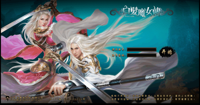 【白发魔女传】2025最新整理单机一键即玩镜像端+Linux手工服务端+教程【站长亲测】|不死鸟资源网