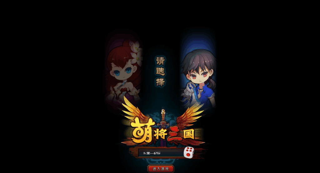 Q萌横版RPG页游【萌将三国】2025最新整理单机一键即玩镜像端|不死鸟资源网