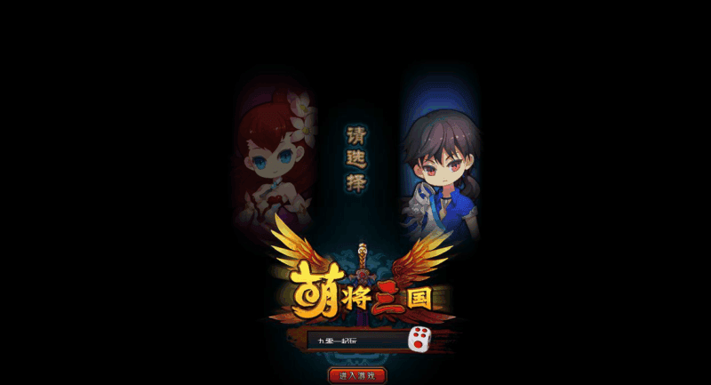 Q萌横版RPG页游【萌将三国】2025最新整理单机一键即玩镜像端|不死鸟资源网