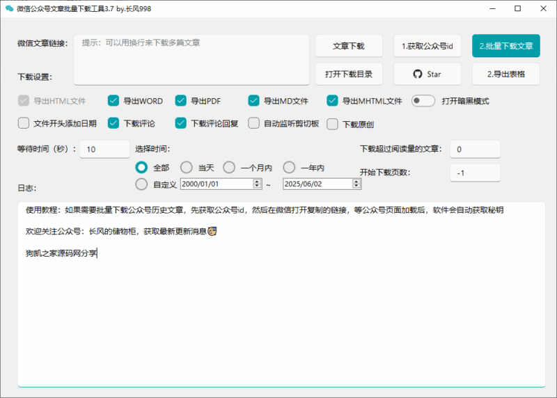 微信公众号批量下载工具3.7|不死鸟资源网