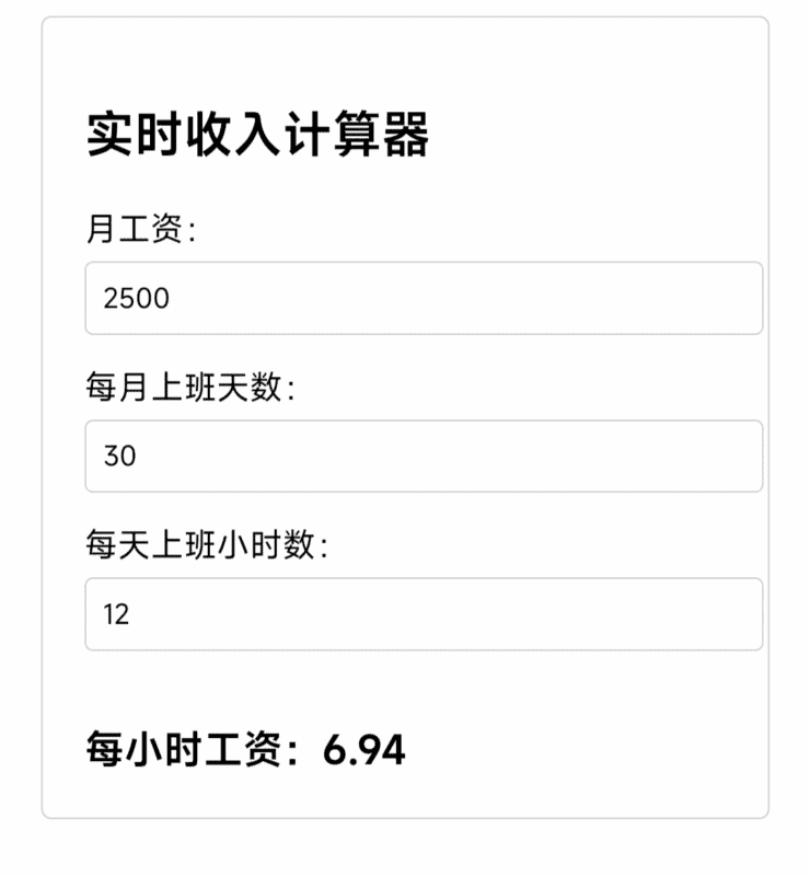 实时工资计算器（AI 生成）|不死鸟资源网