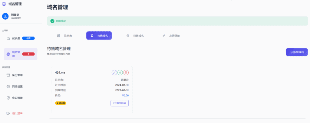 域名展示系统 更新 V1.0.2|不死鸟资源网