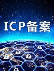 关于网站ICP备案信息填写的一些经验|不死鸟资源网