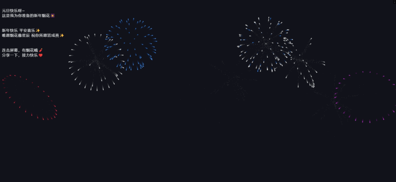 烟花的源码----祝大家新年快乐|不死鸟资源网