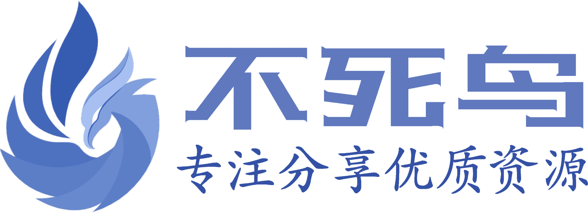 不死鸟资源网 | 每日更新全网精品资源库
