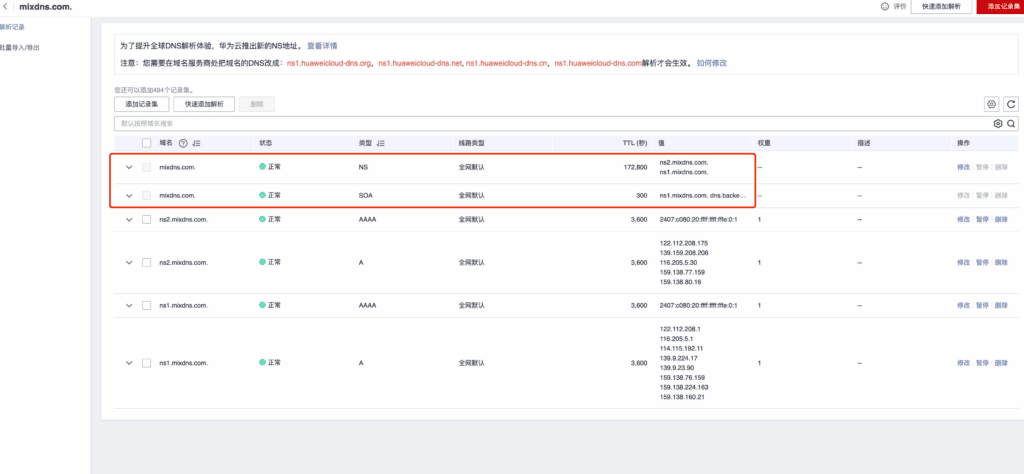 图片[12]|水母：只需三步，使用华为云托管自建权威 DNS！|不死鸟资源网