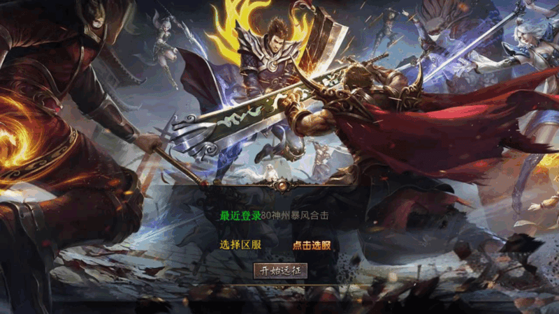传奇手游《1.80神州暴风合击》XO三端引擎版 |不死鸟资源网