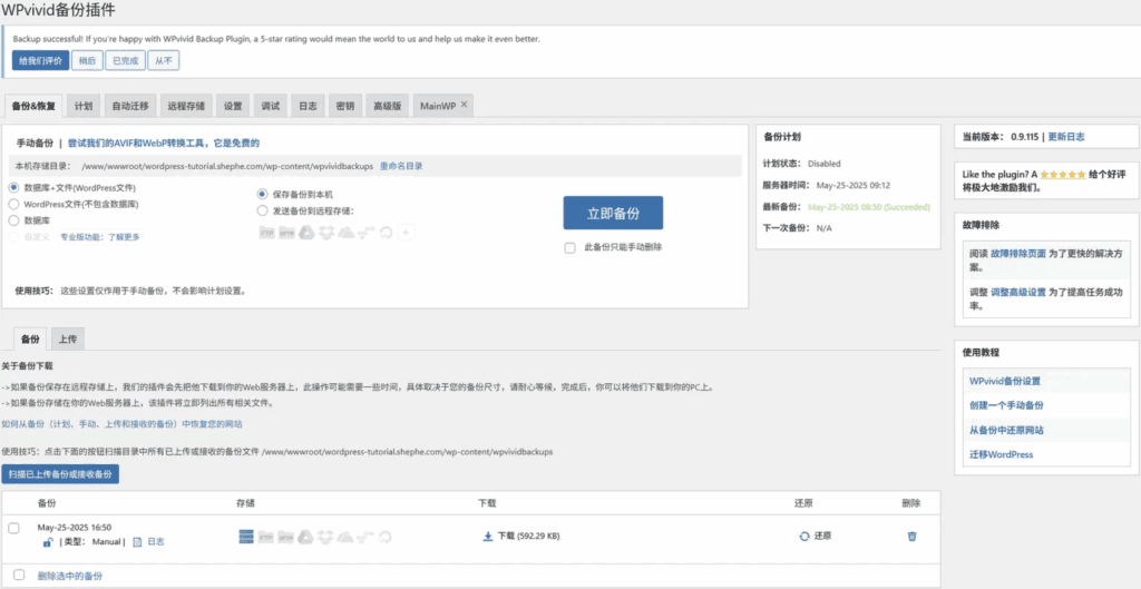 图片[2]|WordPress 备份教程：网站的最后一道安全防线|不死鸟资源网