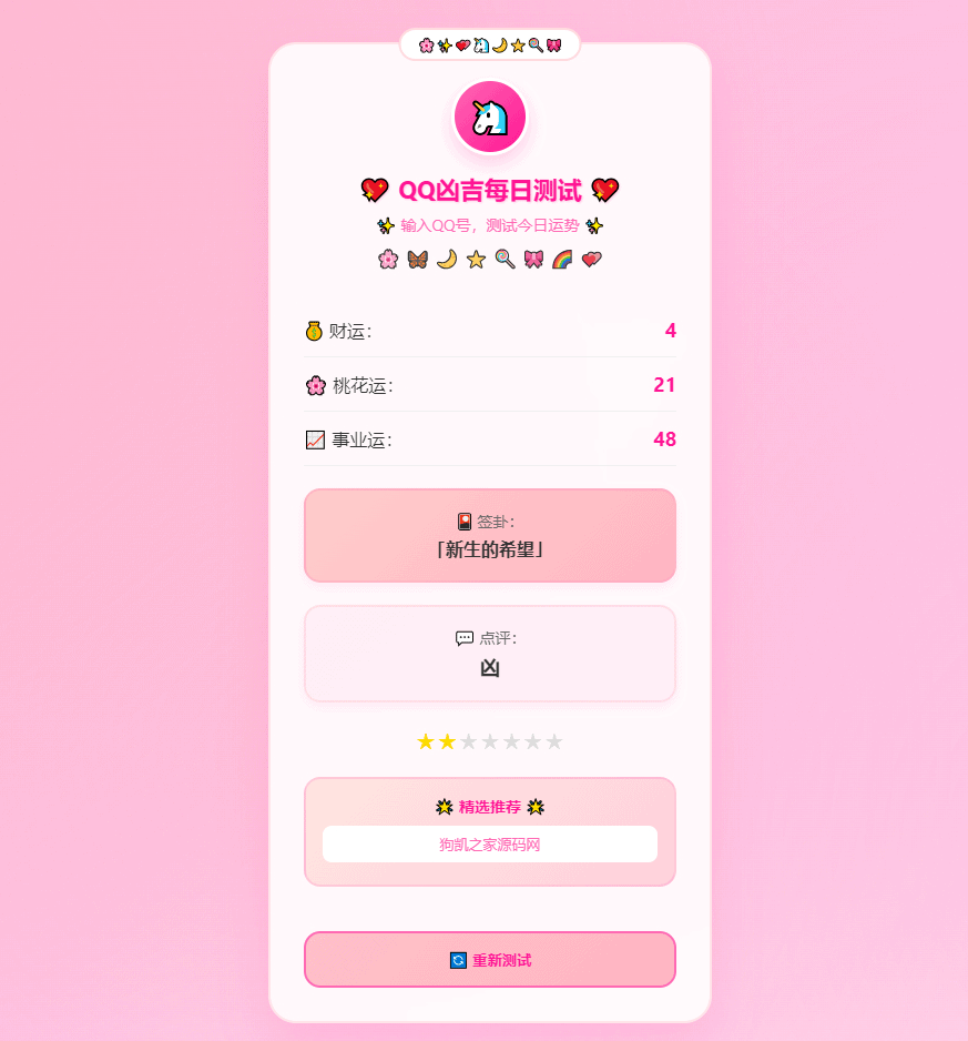 图片[2]|KaiGeQQ凶吉每日测试源码可爱粉白版|不死鸟资源网