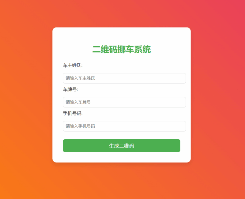 免费挪车码在线生成系统，可免费托管CF|不死鸟资源网